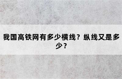 我国高铁网有多少横线？纵线又是多少？