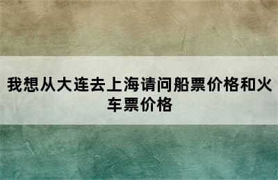 我想从大连去上海请问船票价格和火车票价格