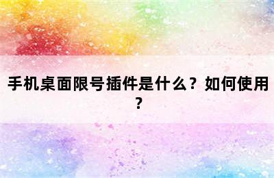 手机桌面限号插件是什么？如何使用？