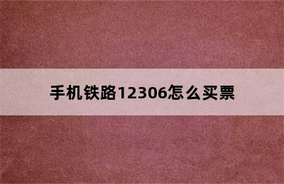 手机铁路12306怎么买票