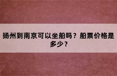 扬州到南京可以坐船吗？船票价格是多少？