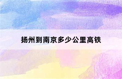 扬州到南京多少公里高铁