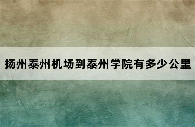 扬州泰州机场到泰州学院有多少公里