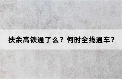 扶余高铁通了么？何时全线通车？