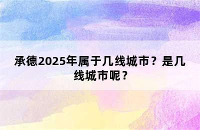 承德2025年属于几线城市？是几线城市呢？