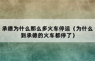 承德为什么那么多火车停运（为什么到承德的火车都停了）