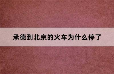 承德到北京的火车为什么停了