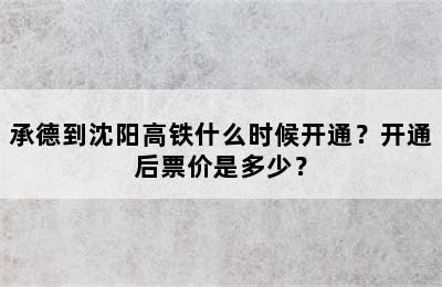 承德到沈阳高铁什么时候开通？开通后票价是多少？