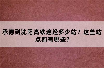 承德到沈阳高铁途经多少站？这些站点都有哪些？