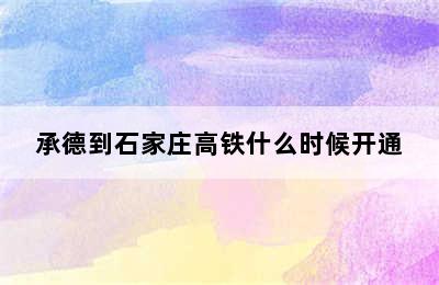 承德到石家庄高铁什么时候开通