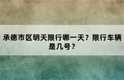 承德市区明天限行哪一天？限行车辆是几号？