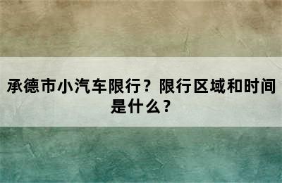 承德市小汽车限行？限行区域和时间是什么？