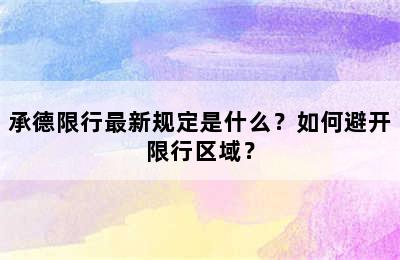 承德限行最新规定是什么？如何避开限行区域？