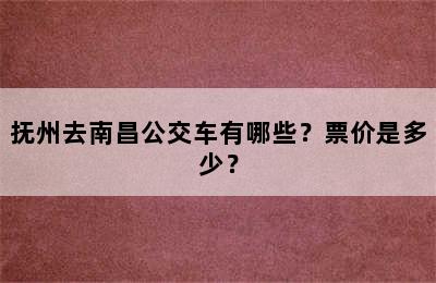 抚州去南昌公交车有哪些？票价是多少？