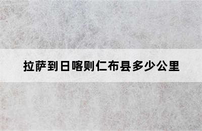 拉萨到日喀则仁布县多少公里