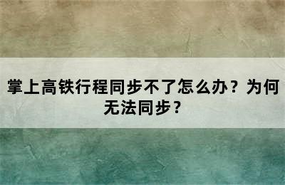 掌上高铁行程同步不了怎么办？为何无法同步？