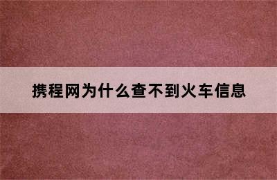 携程网为什么查不到火车信息