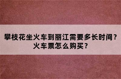 攀枝花坐火车到丽江需要多长时间？火车票怎么购买？