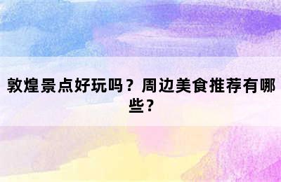 敦煌景点好玩吗？周边美食推荐有哪些？