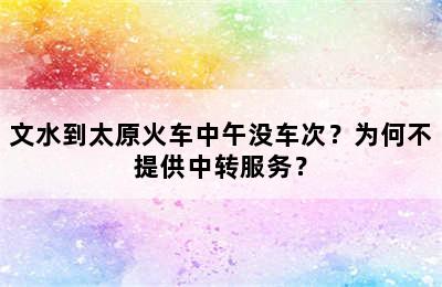 文水到太原火车中午没车次？为何不提供中转服务？