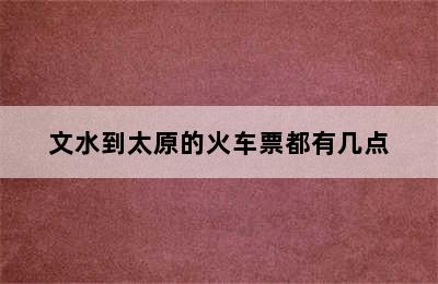 文水到太原的火车票都有几点