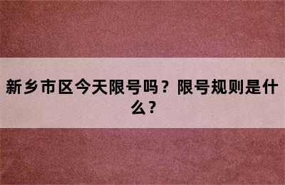 新乡市区今天限号吗？限号规则是什么？