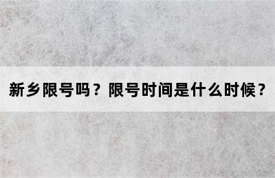 新乡限号吗？限号时间是什么时候？