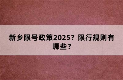 新乡限号政策2025？限行规则有哪些？