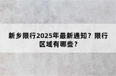 新乡限行2025年最新通知？限行区域有哪些？