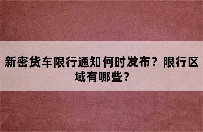 新密货车限行通知何时发布？限行区域有哪些？