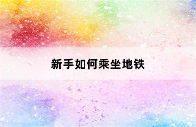 新手如何乘坐地铁