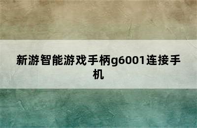 新游智能游戏手柄g6001连接手机