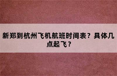新郑到杭州飞机航班时间表？具体几点起飞？