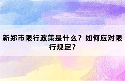新郑市限行政策是什么？如何应对限行规定？