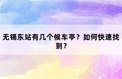 无锡东站有几个候车亭？如何快速找到？