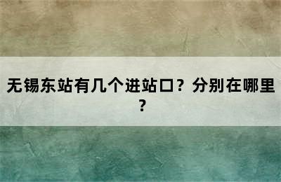无锡东站有几个进站口？分别在哪里？