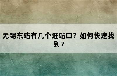 无锡东站有几个进站口？如何快速找到？
