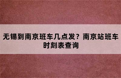 无锡到南京班车几点发？南京站班车时刻表查询