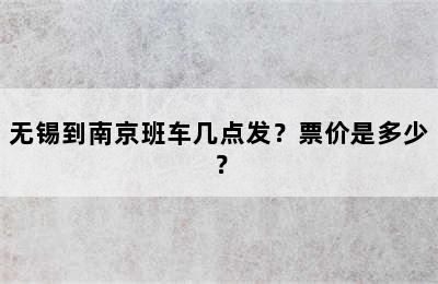 无锡到南京班车几点发？票价是多少？