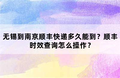无锡到南京顺丰快递多久能到？顺丰时效查询怎么操作？