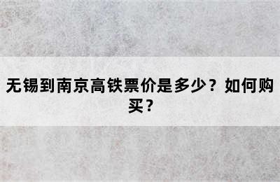 无锡到南京高铁票价是多少？如何购买？