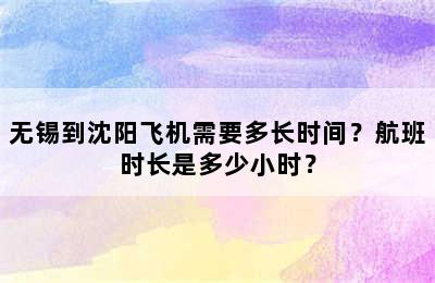 无锡到沈阳飞机需要多长时间？航班时长是多少小时？