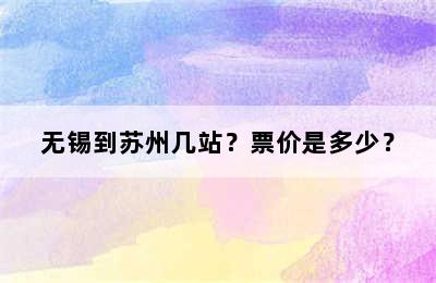 无锡到苏州几站？票价是多少？