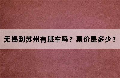 无锡到苏州有班车吗？票价是多少？