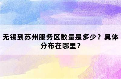 无锡到苏州服务区数量是多少？具体分布在哪里？