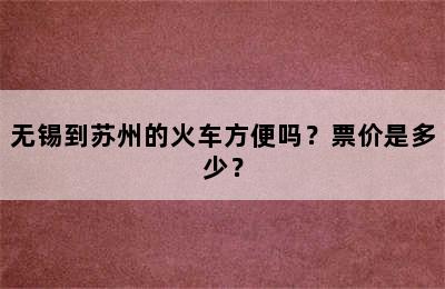 无锡到苏州的火车方便吗？票价是多少？