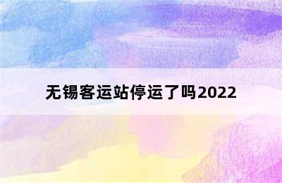 无锡客运站停运了吗2022