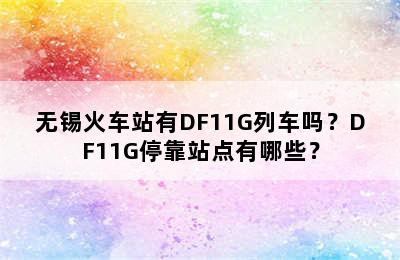 无锡火车站有DF11G列车吗？DF11G停靠站点有哪些？