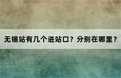 无锡站有几个进站口？分别在哪里？