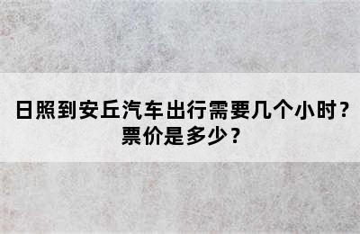 日照到安丘汽车出行需要几个小时？票价是多少？